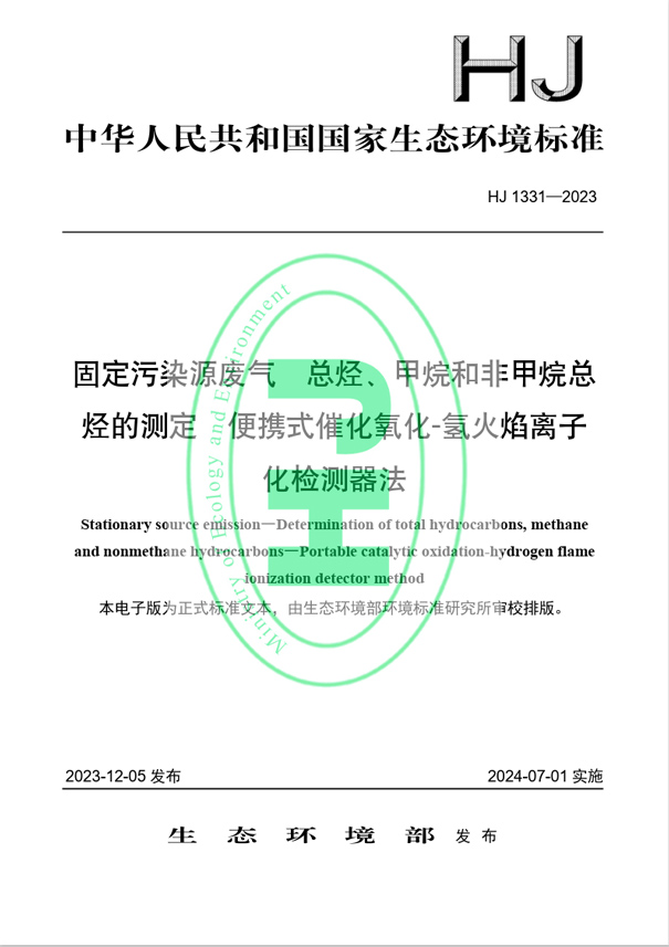 《固定污染源廢氣 總烴、甲烷和非甲烷總烴的測定 便攜式催化氧化-氫火焰離子化檢測器法》（HJ 1331-2023）