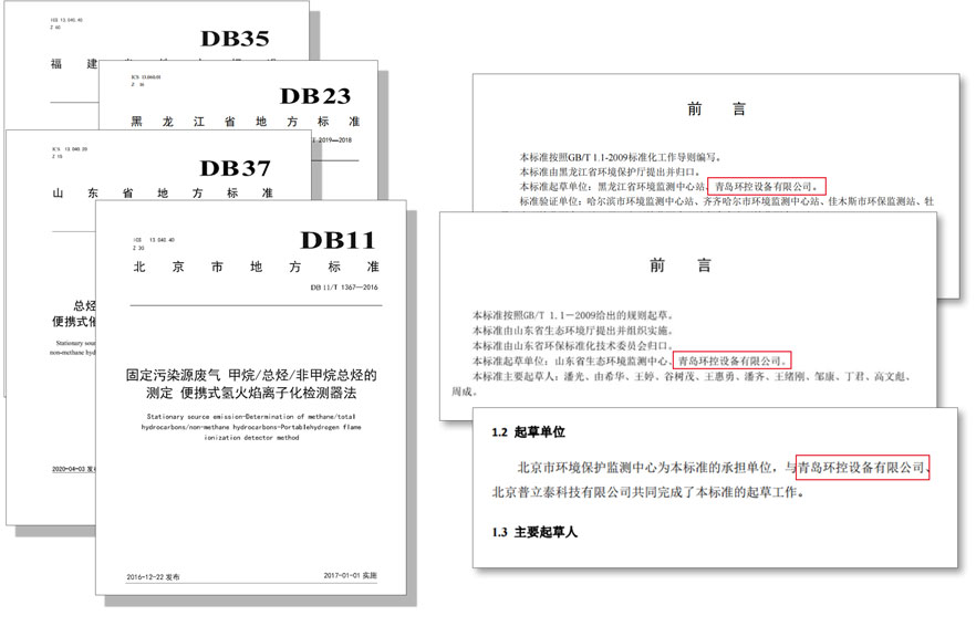 PF-300便攜式總烴、甲烷和非甲烷總烴測定儀參與國標及各省地方標準的制定與驗證工作