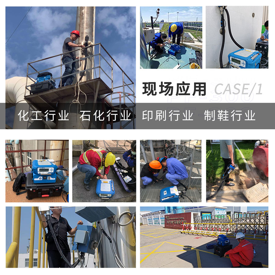 PF-300便攜式總烴、甲烷和非甲烷總烴測定儀現場應用