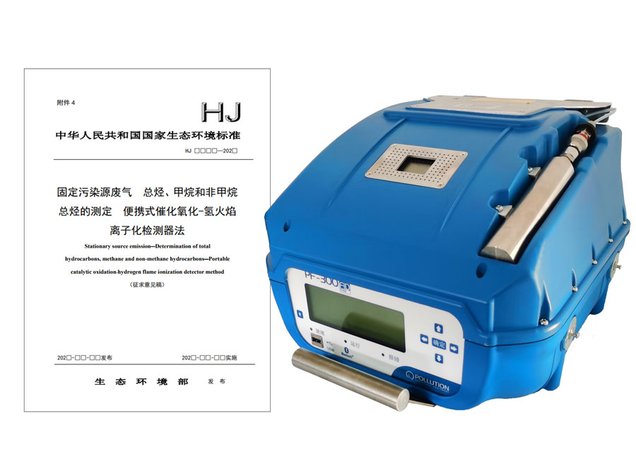 PF-300便攜式總烴、甲烷和非甲烷總烴測定儀參與國標